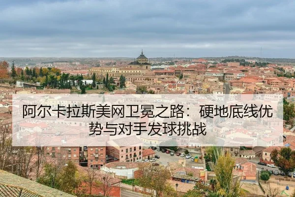 a-er-ka-la-si-mei-wang-wei-mian-zhi-lu-ying-di-di-xian-you-shi-yu-dui-shou-fa-qiu-tiao-zhan-3-758.jpg