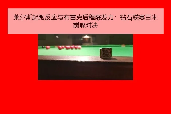 莱尔斯起跑反应与布雷克后程爆发力：钻石联赛百米巅峰对决