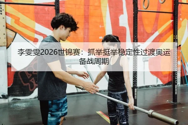 li-wen-wen-shi-jin-sai-zhua-ju-ting-ju-wen-ding-xing-guo-du-ao-yun-bei-zhan-zhou-qi-3-519.jpg