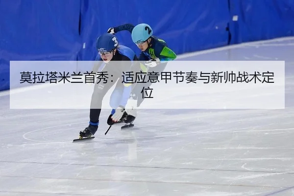 mo-la-ta-mi-lan-shou-xiu-shi-ying-yi-jia-jie-zou-yu-xin-shuai-zhan-shu-ding-wei-2-262.jpg