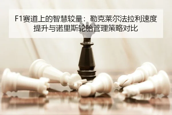 sai-dao-shang-de-zhi-hui-jiao-liang-lei-ke-lai-er-fa-la-li-su-du-ti-sheng-yu-nuo-li-si-lun-tai-guan-li-ce-lve-dui-bi-2-903.jpg