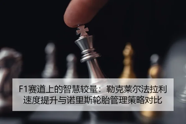 sai-dao-shang-de-zhi-hui-jiao-liang-lei-ke-lai-er-fa-la-li-su-du-ti-sheng-yu-nuo-li-si-lun-tai-guan-li-ce-lve-dui-bi-3-569.jpg