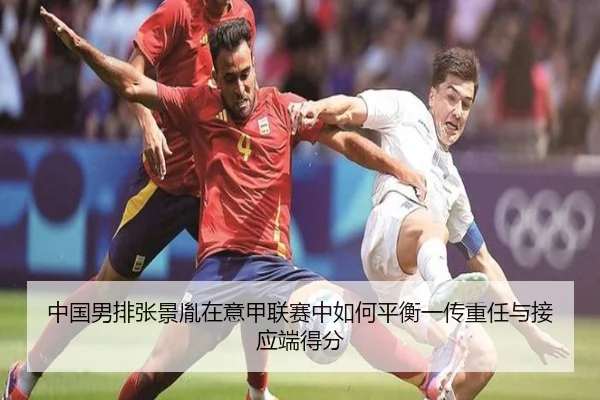 中国男排张景胤在意甲联赛中如何平衡一传重任与接应端得分