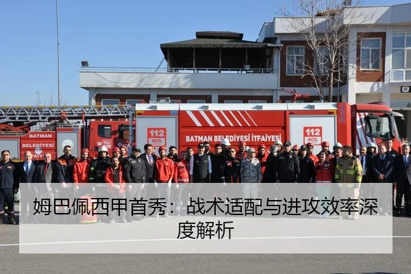 姆巴佩西甲首秀：战术适配与进攻效率深度解析