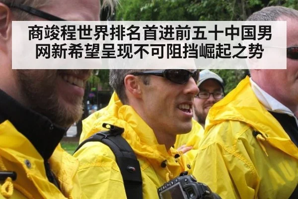 商竣程世界排名首进前五十中国男网新希望呈现不可阻挡崛起之势