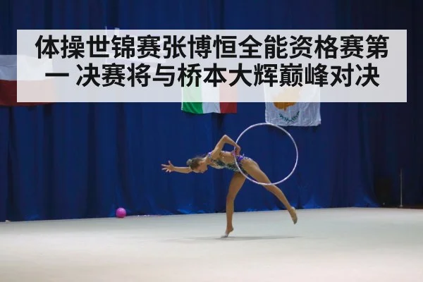 体操世锦赛张博恒全能资格赛第一 决赛将与桥本大辉巅峰对决