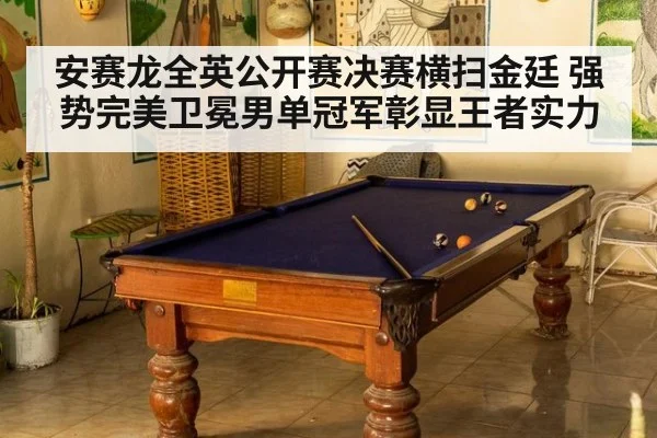 安赛龙全英公开赛决赛横扫金廷 强势完美卫冕男单冠军彰显王者实力