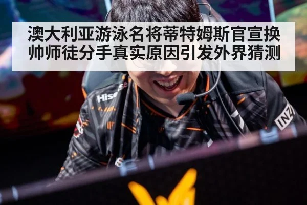 澳大利亚游泳名将蒂特姆斯官宣换帅师徒分手真实原因引发外界猜测