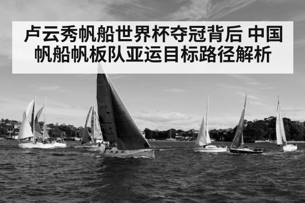 卢云秀帆船世界杯夺冠背后 中国帆船帆板队亚运目标路径解析