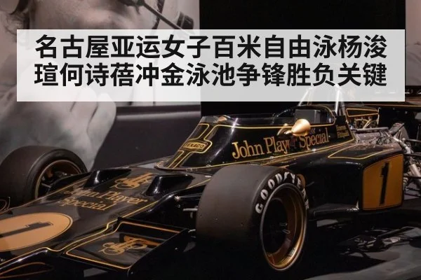 名古屋亚运女子百米自由泳杨浚瑄何诗蓓冲金泳池争锋胜负关键