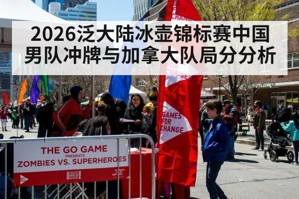 2026泛大陆冰壶锦标赛中国男队冲牌与加拿大队局分分析