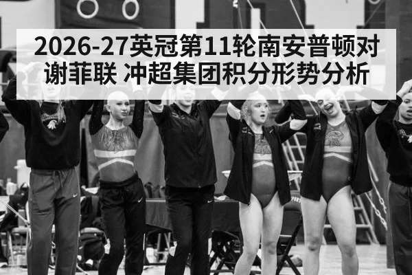 2026-27英冠第11轮南安普顿对谢菲联 冲超集团积分形势分析